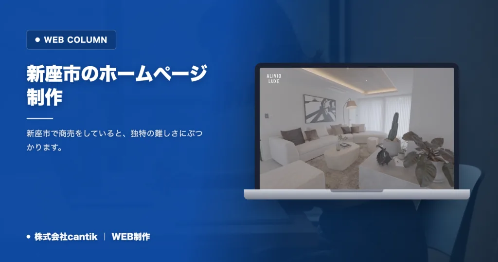 新座市のホームページ制作｜都内通勤者が多い商圏で何を載せるか