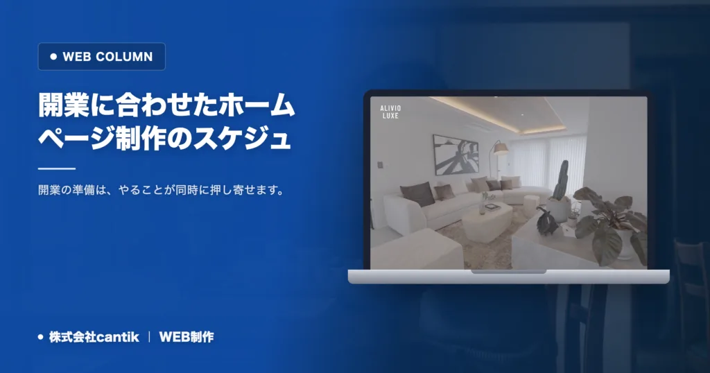 開業に合わせたホームページ制作のスケジュール｜3か月前からの逆算