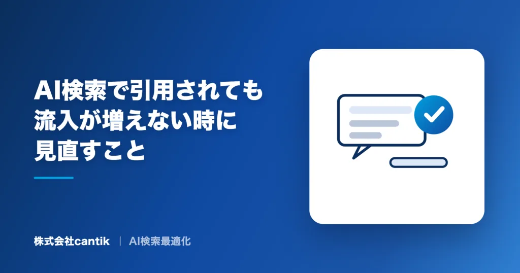 AI検索で引用されても流入が増えない時に見直すこと