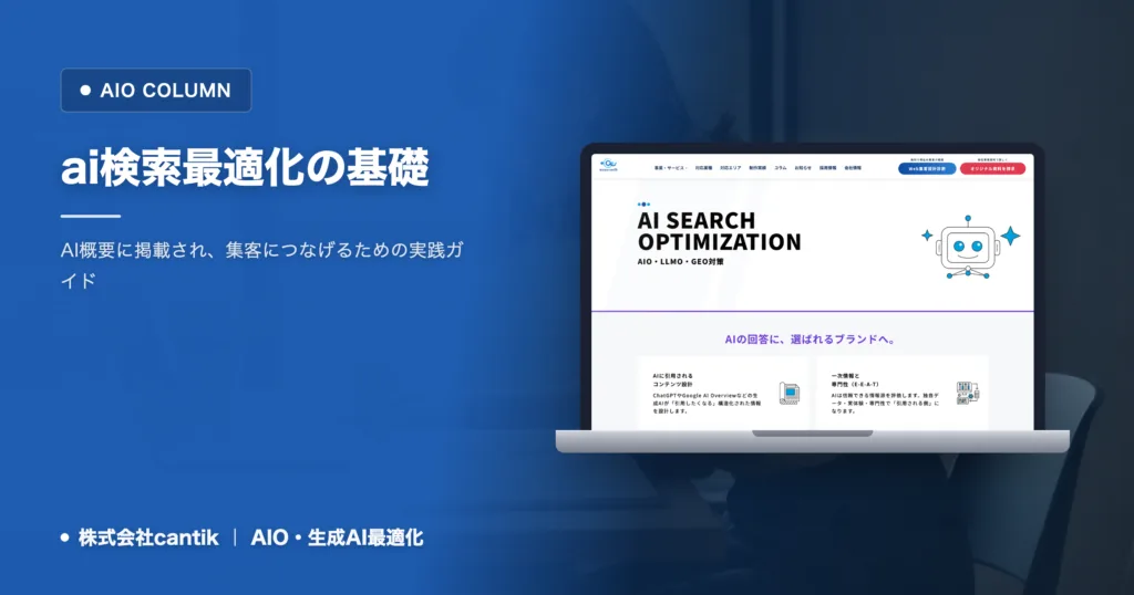 ai検索最適化の基礎：中小企業がAI概要に掲載されるための実践ガイド