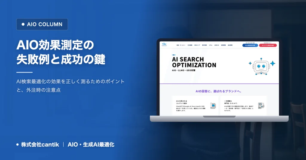 AIOの効果測定で失敗しないために｜中小企業が知るべき選び方と具体例