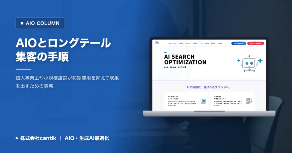aio対策でロングテールを狙う方法｜小規模店舗の集客手順