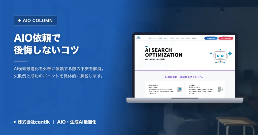 AI検索最適化の依頼で後悔しないために｜実際の体験談と失敗談から学ぶ選択基準