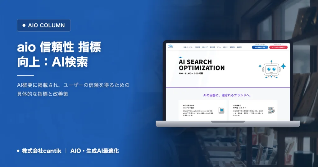 aio 信頼性 指標 向上：AI検索で選ばれるための評価基準と対策