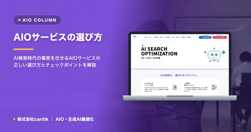 AIOサービスの選び方｜自社に合う支援会社の判断基準