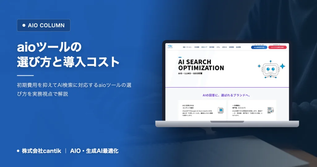 aioツールの選び方｜月額制で導入できる機能と自社への合わせ方