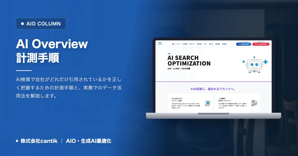 ai overview計測の基本｜AI検索で自社を確認する手順