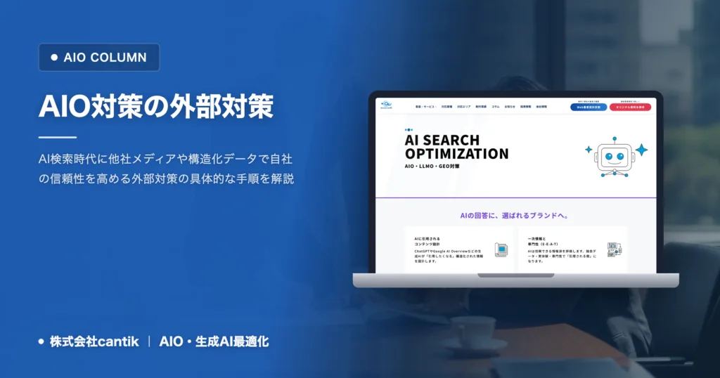 AIO外部対策のやり方｜AI検索で参照元になるためのポイント