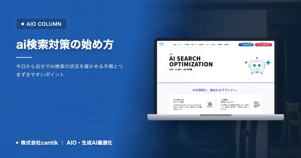 ai検索対策の進め方｜中小企業が今日から自分で試す手順
