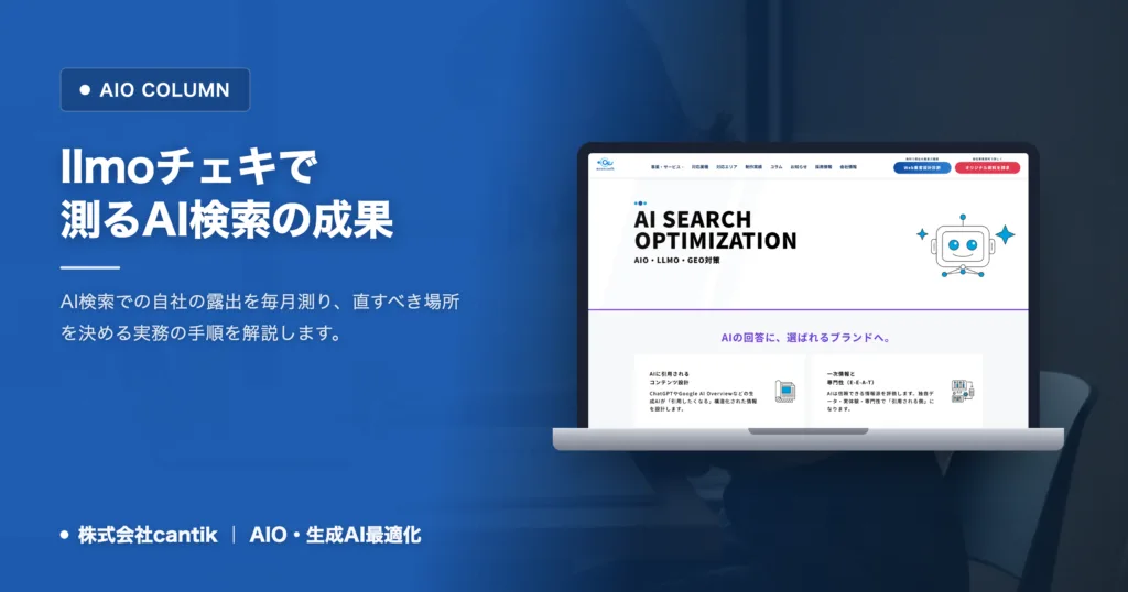 llmoチェキの活用法｜AI検索からのお問い合わせを増やす手順