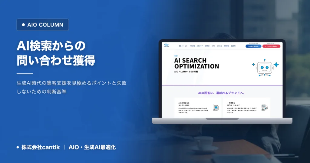 ai検索からの問い合わせ獲得に強い支援会社の選び方