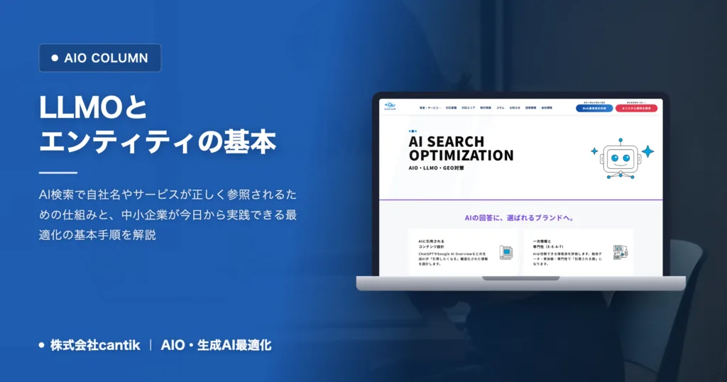 LLMOとエンティティの基本｜AI検索で自社を認識させる仕組み