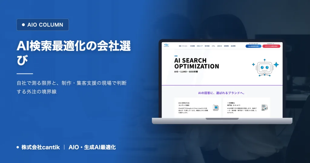 ai検索最適化 会社選びの基準｜中小企業が失敗しない見極め方