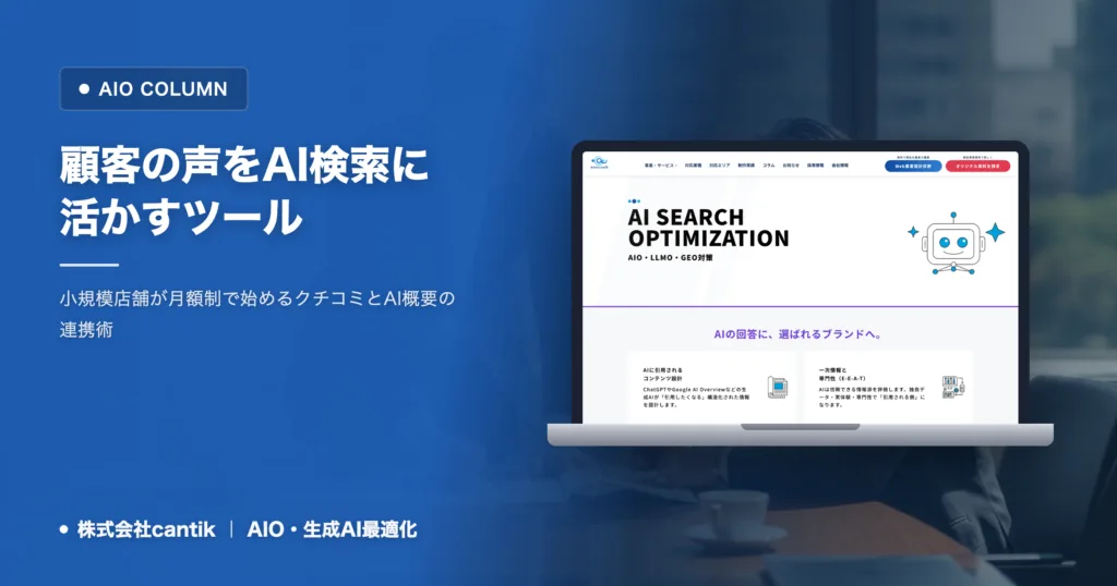 顧客の声を自社サイトのAI検索対策に活用するツール選び