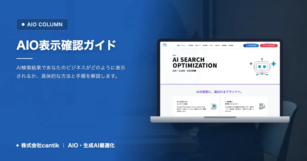 AIO表示確認の完全ガイド｜AI検索で自社がどう見えるか確かめる手順