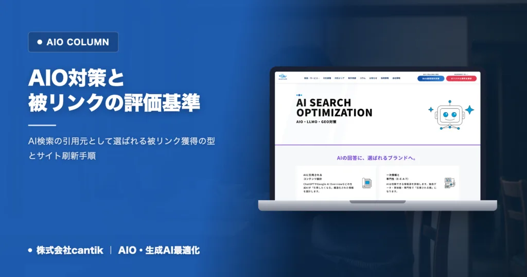 AIO対策に被リンクは効く？引用を増やす基準