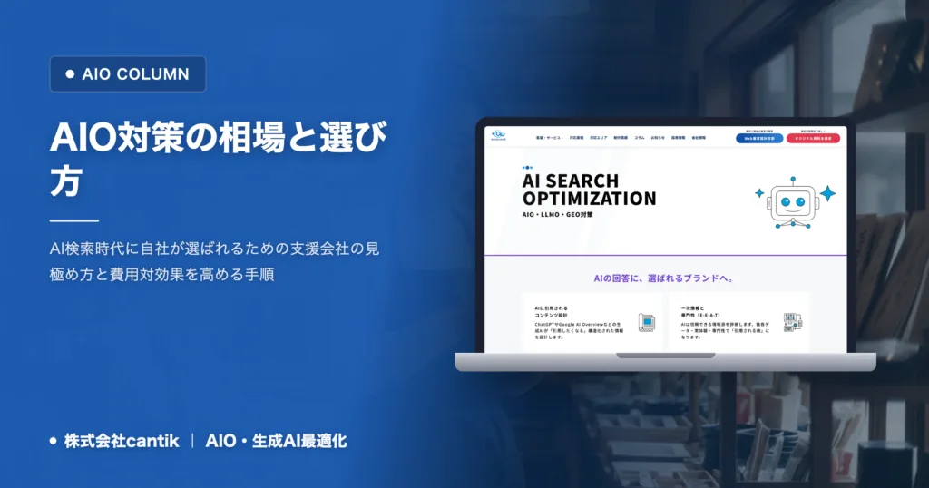 AIO対策の相場はいくら？費用を左右する5つのポイントと選び方