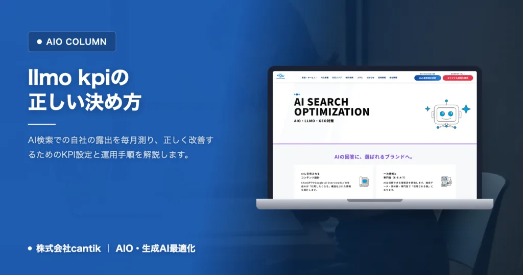 llmo kpiの正しい決め方｜AI検索の成果を毎月測る手順