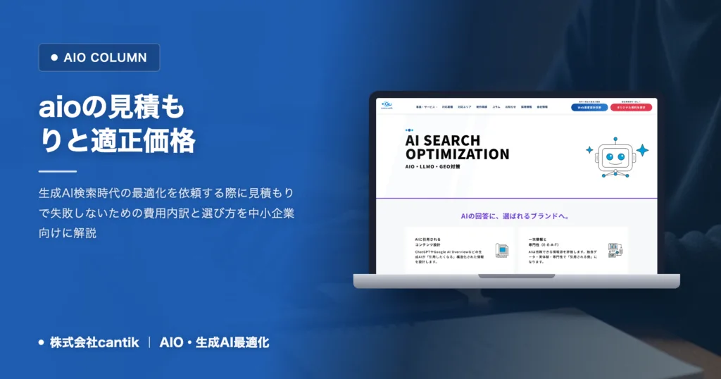 aio見積もりの内訳と適正価格