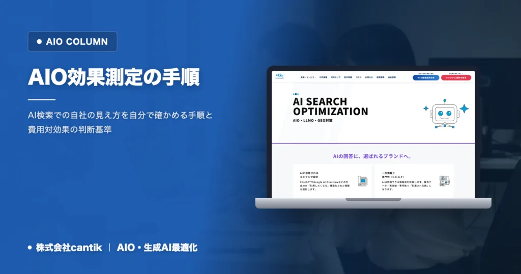 AIO対策の費用対効果を測る手順｜中小企業が自社で確認する基準
