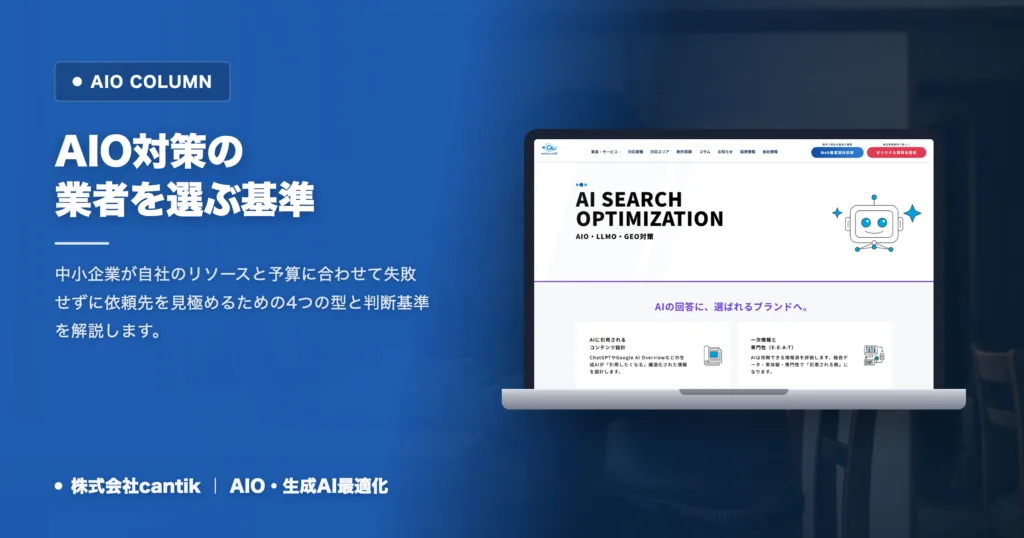 AIO対策の業者を選ぶ基準｜中小企業が失敗しない4つの型
