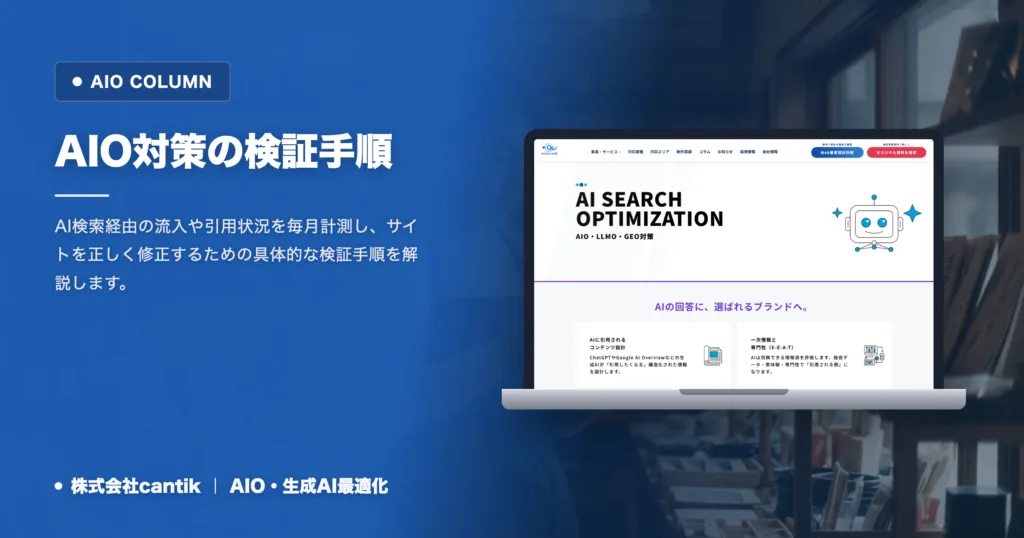 AIO対策の検証手順｜毎月測って直すフローとAIの表示確認