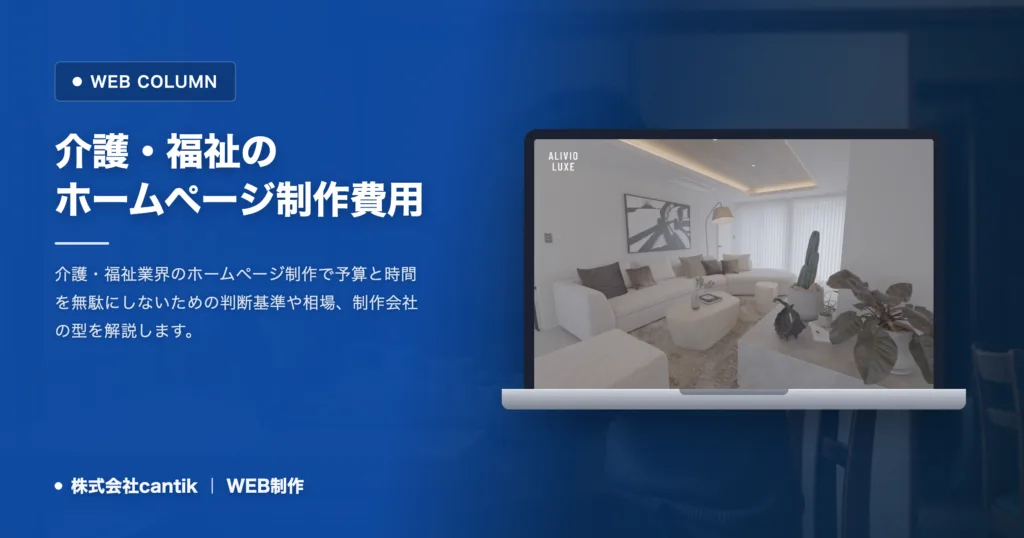 介護福祉のサイト制作費と業者選び