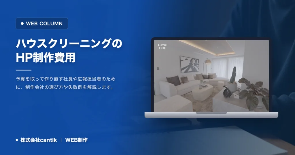 ハウスクリーニングのサイト制作で失敗しない選び方と相場