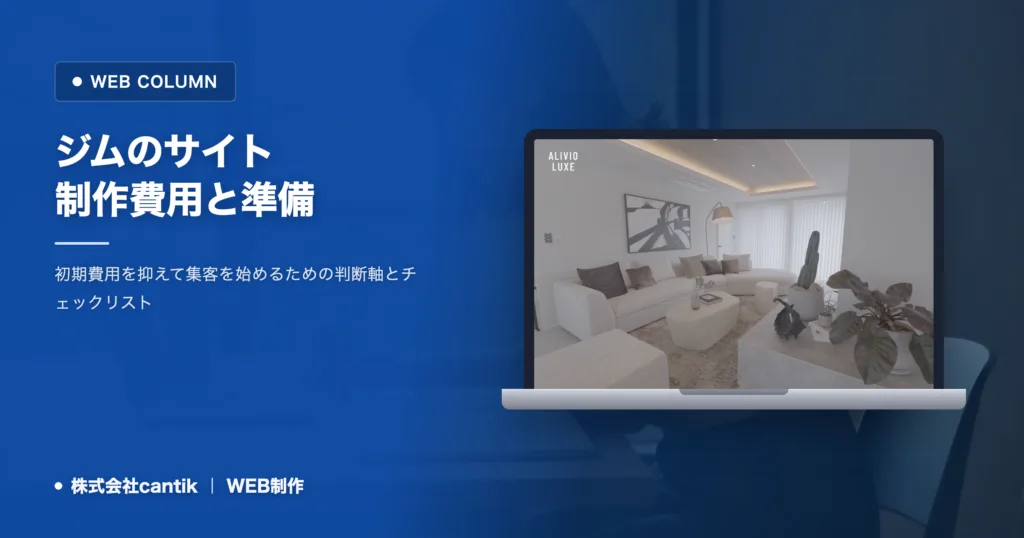 フィットネスのサイト制作費用｜月額制で始める判断軸