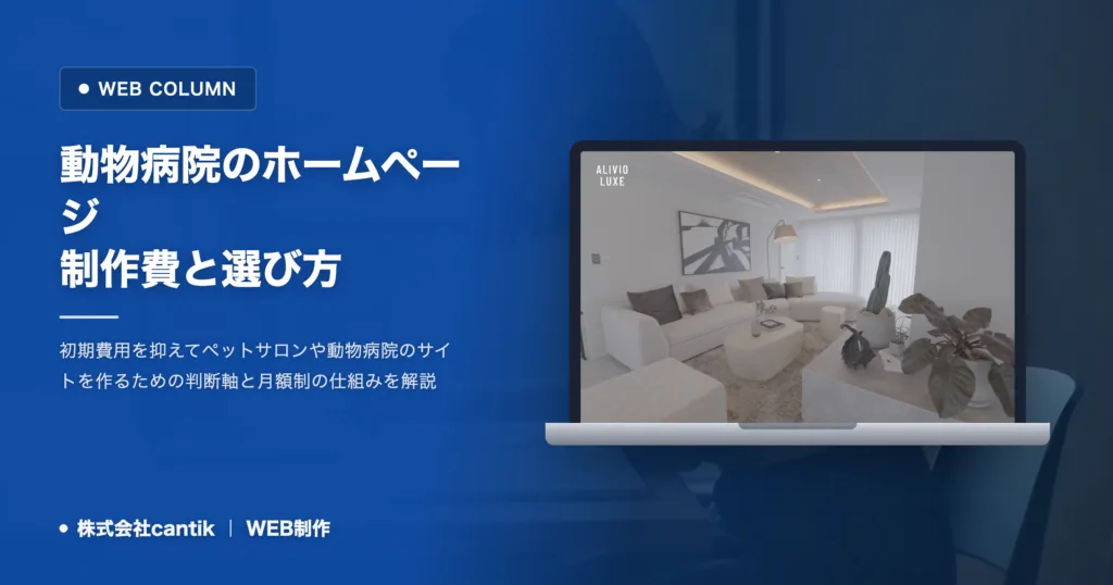 ペットサロン・動物病院のサイト制作費｜月額で抑えるコツ
