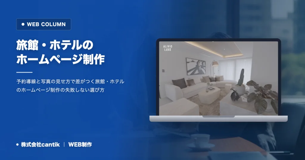 旅館・ホテルのホームページ制作費と失敗を防ぐ選定の軸