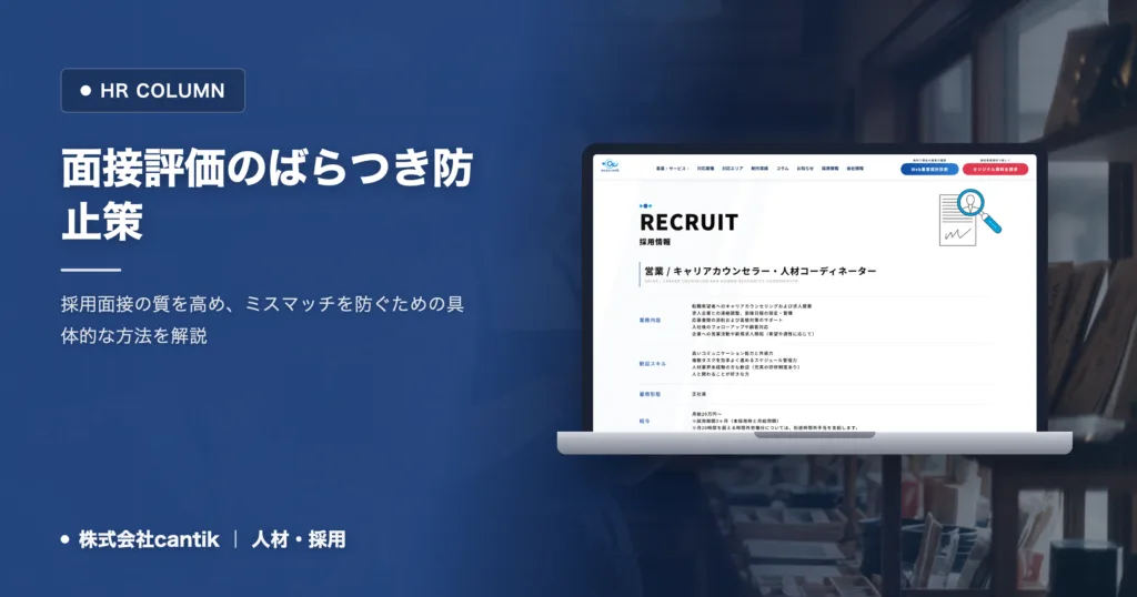 面接評価のばらつきをなくす！中小企業のための効果的な防止策