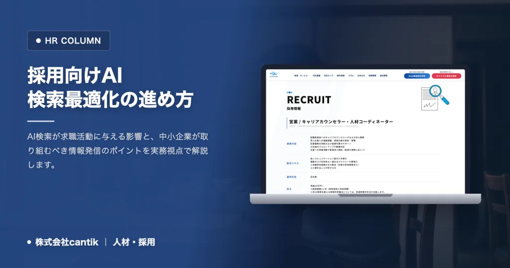 採用向けAI検索最適化とは？中小企業がこれからの求職者動向に備える方法
