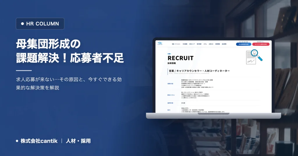 母集団形成の課題解決！中小企業が応募者不足を克服する具体的な施策