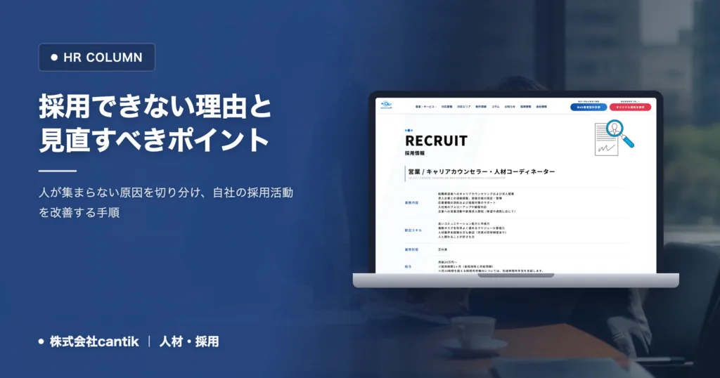 採用できない理由は何か｜中小企業が見直すべきポイント
