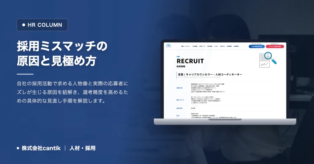 採用ミスマッチとは｜中小企業が知るべき原因と見極めの改善策