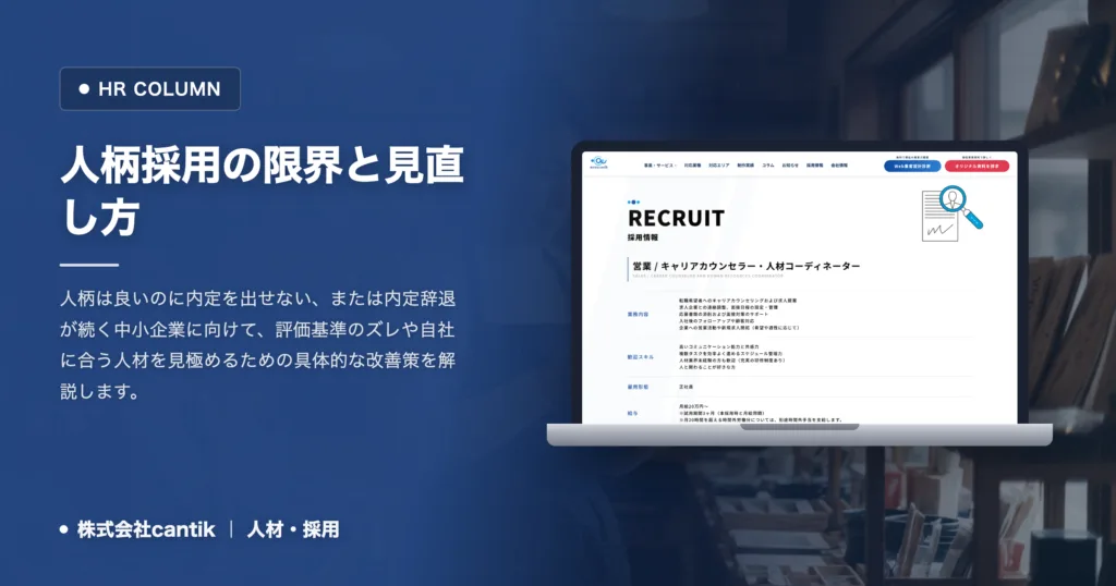 人柄重視なのに採用できない原因と改善策