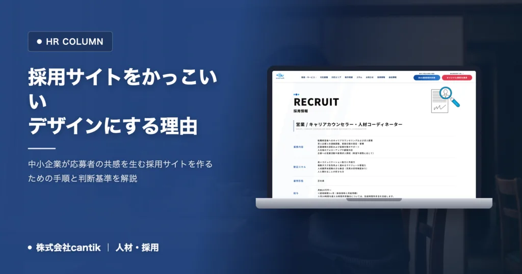採用サイトがかっこいいと応募が増える理由と作り方