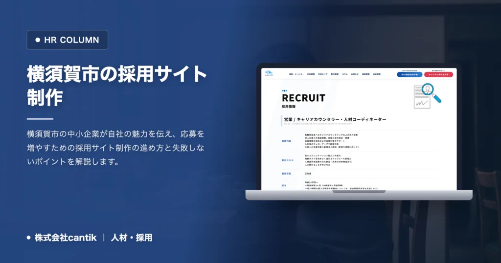 横須賀市の採用サイト制作｜中小企業が失敗しない見極めと進め方