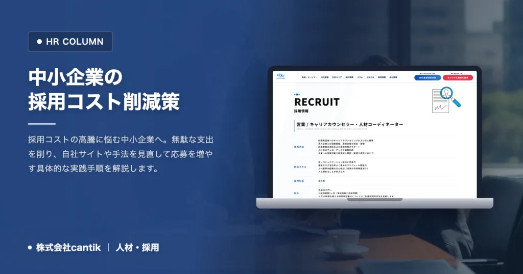 中小企業の採用コストを抑える方法｜制作から運用までの見直し
