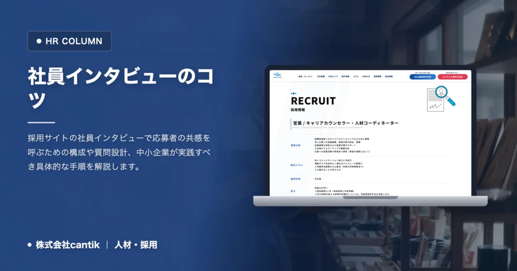 社員インタビューのコツ｜採用サイトで自社の魅力を伝える方法