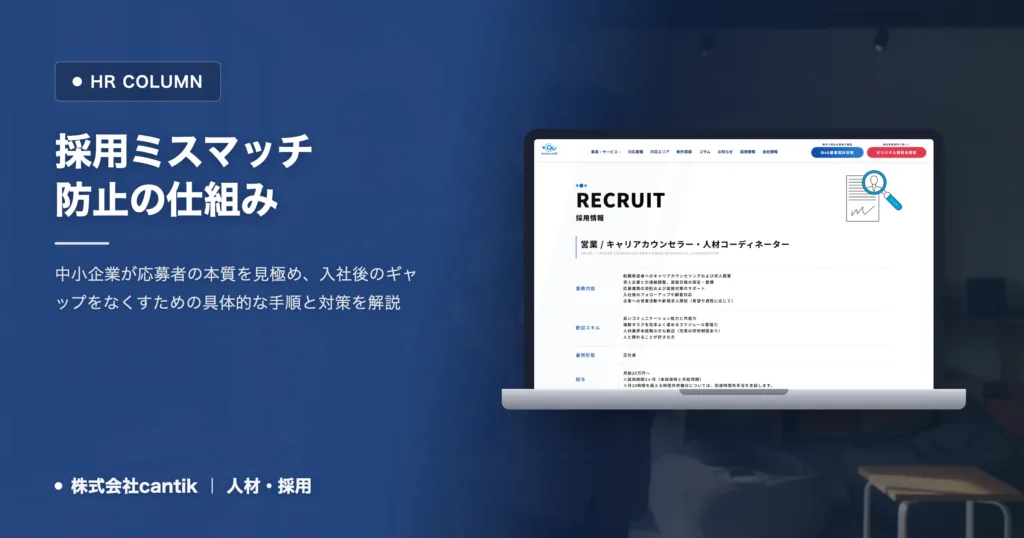 採用ミスマッチ防止のコツ