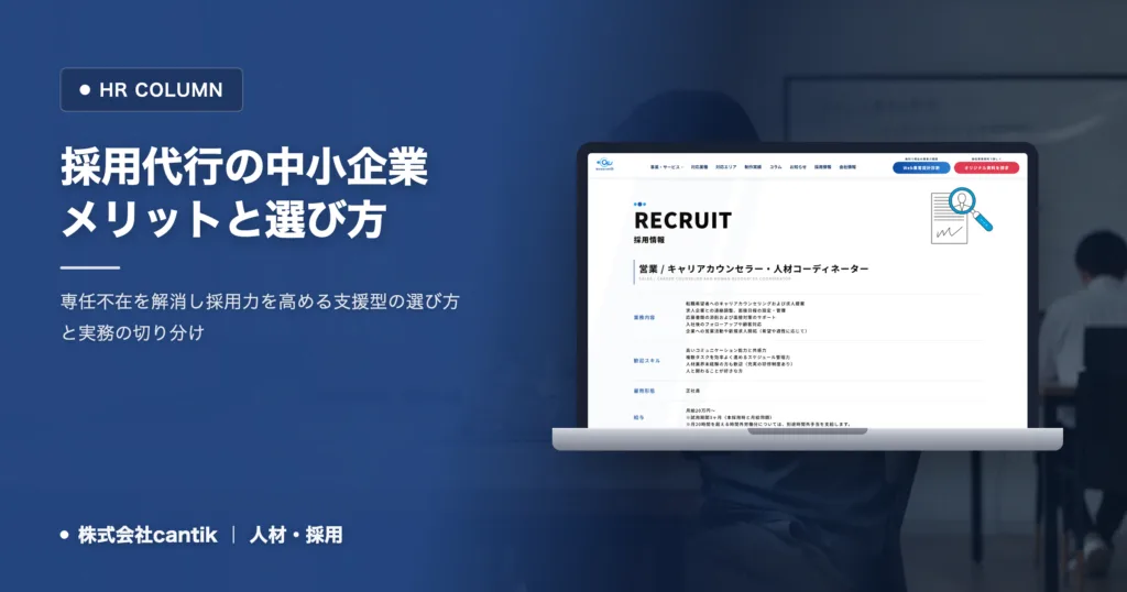 採用代行を中小企業が使うメリットと失敗を防ぐ選び方