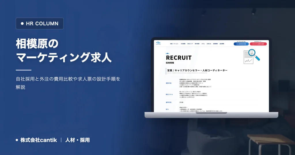 相模原のマーケティング求人｜採用前に知るべき費用と実務