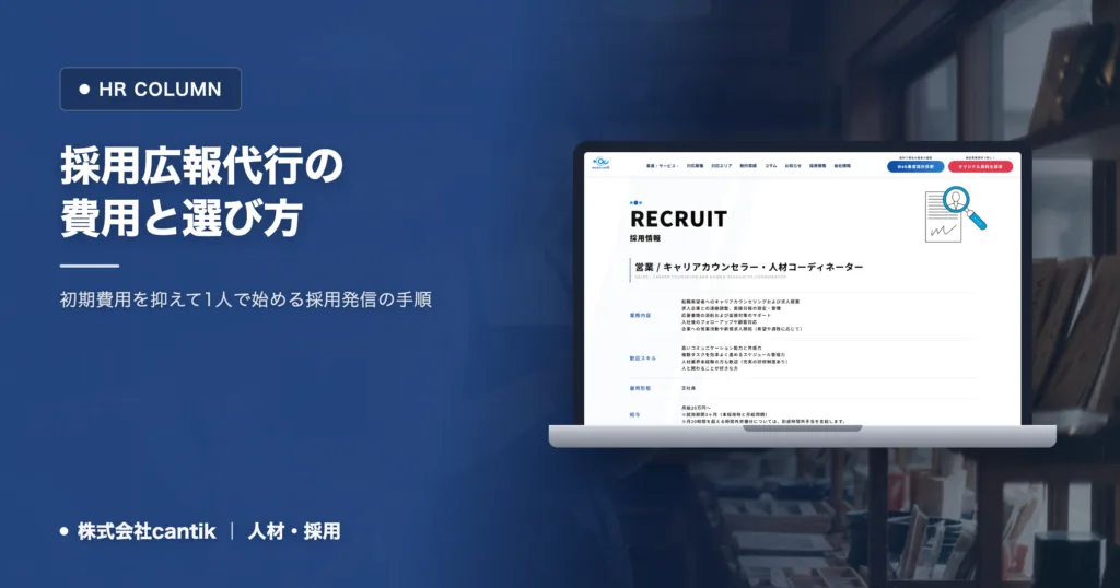 採用広報の代行費用と失敗しない選び方