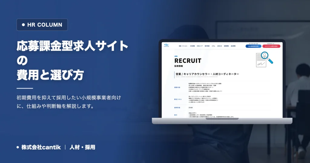 応募課金型求人サイトの仕組みと失敗しない選び方
