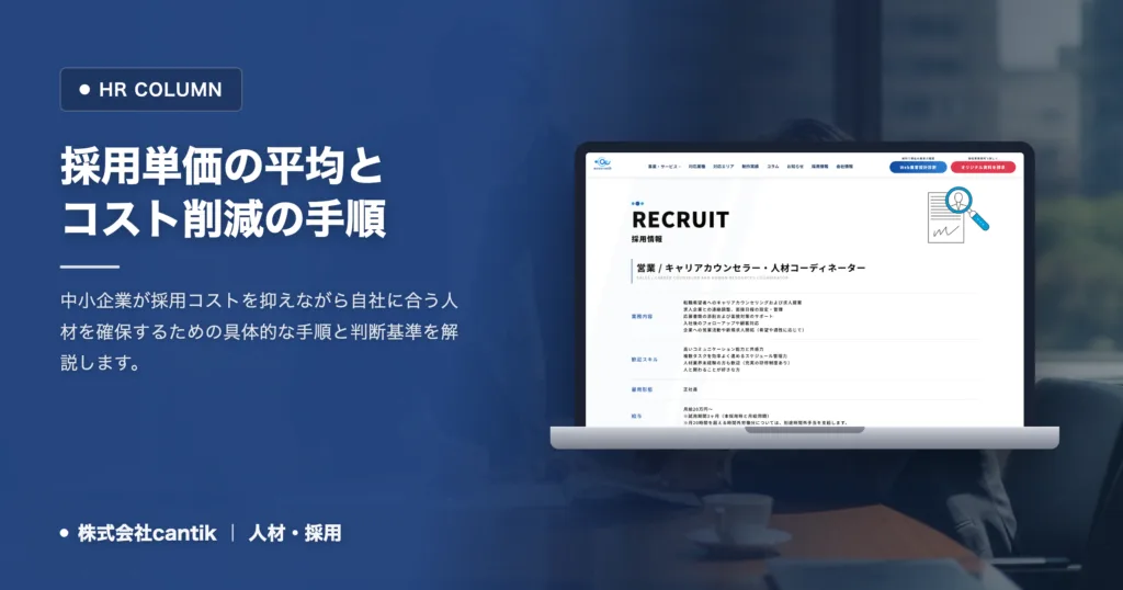 採用単価の平均と中小企業がコストを抑えて採用を成功させる手順