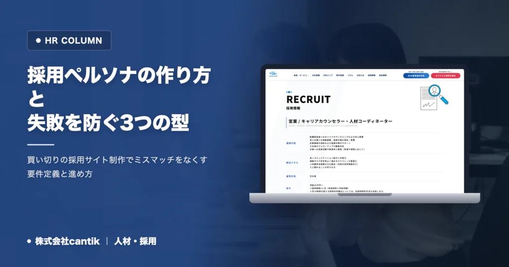 採用ペルソナの作り方と失敗を防ぐ3つの型