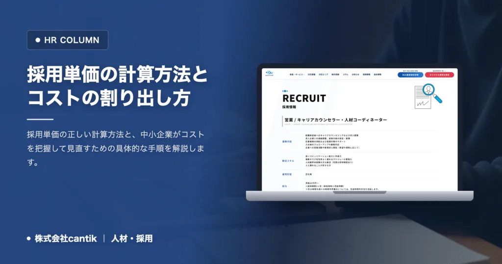 採用単価の計算方法｜中小企業が知るべきコストの割り出し方