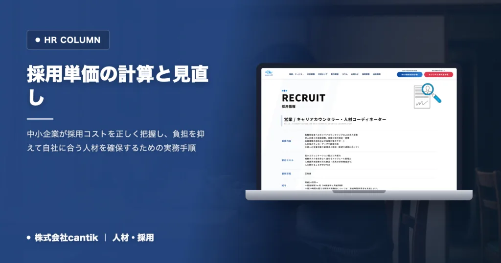 採用単価とは何か｜中小企業の算出方法と費用の抑え方